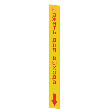 VF AP-A1AGR07 Pizzato Elettrica Желтая наклейка, прямоугольная 300x32 мм, красная надпись "НАЖАТЬ ДЛЯ ВЫХОДА"
